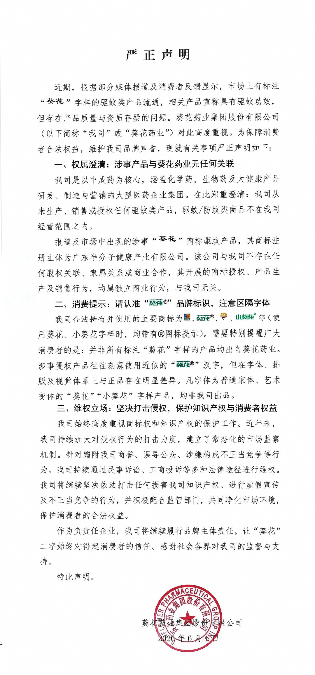 部分驱蚊类产品标注“葵花”字样，宣称具有驱蚊功效，葵花药业打假 - 图1