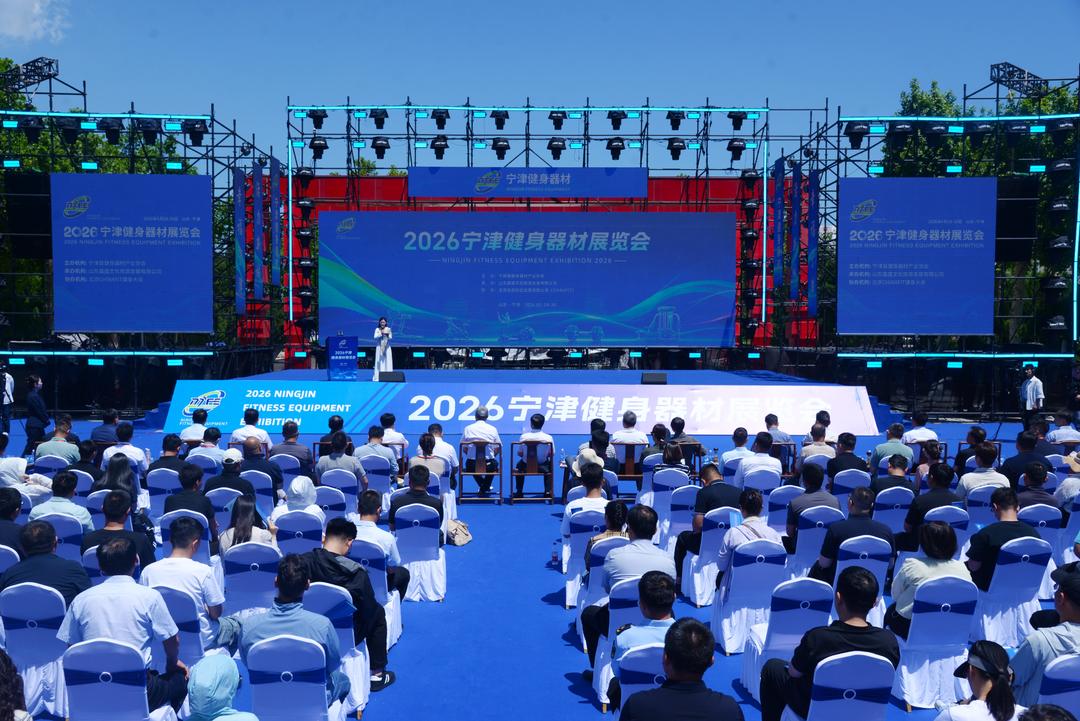 以展兴产赋能升级！2026宁津健身器材展览会启幕 - 图1