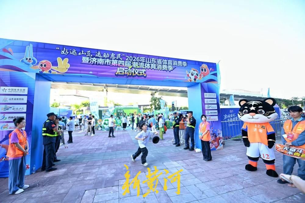 齐鲁超赛燃动泉城！山东省体育消费季携手焦点赛事开启夏日体育盛宴 - 图13
