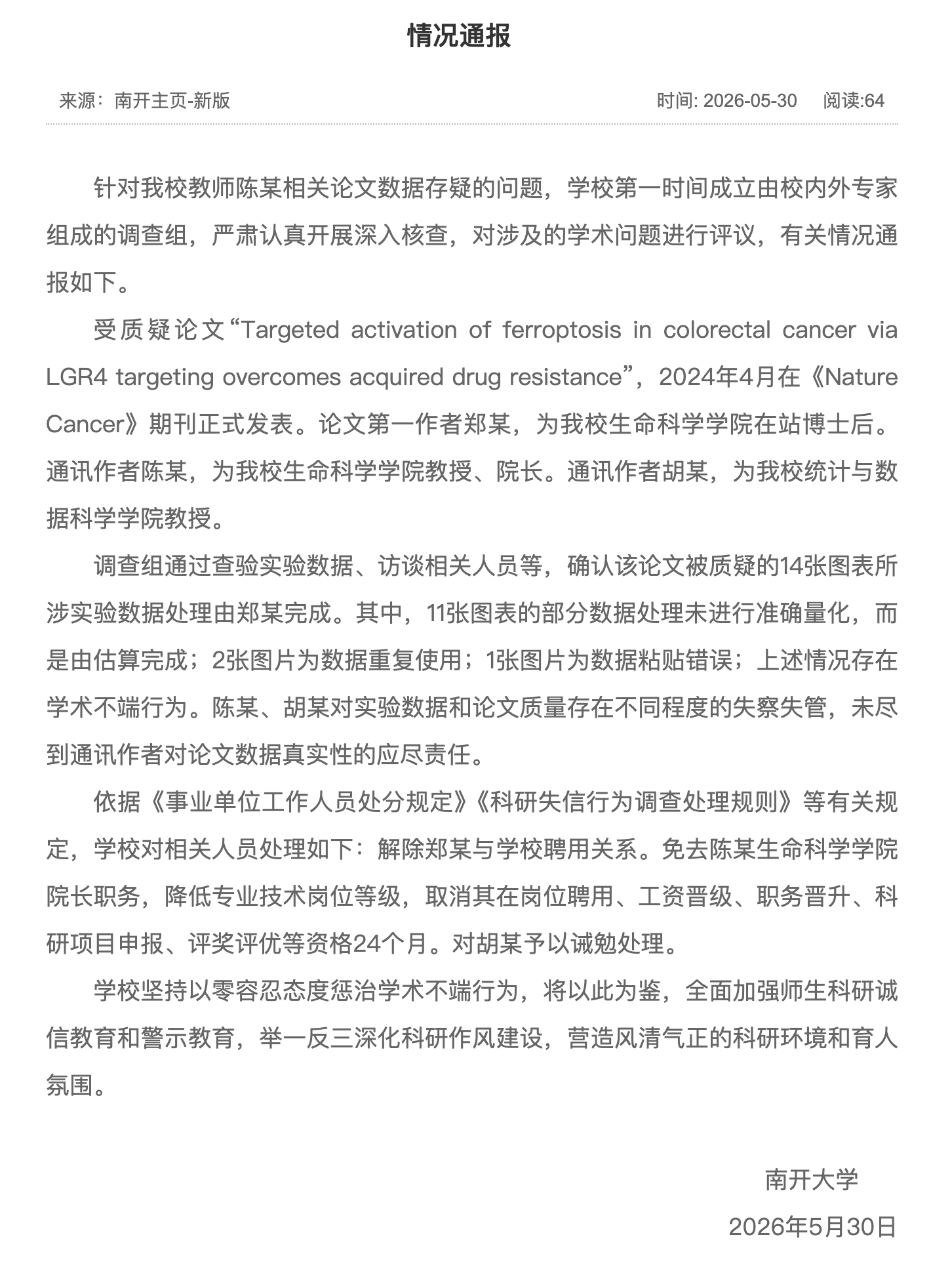 南开大学通报论文数据存疑问题 - 图1