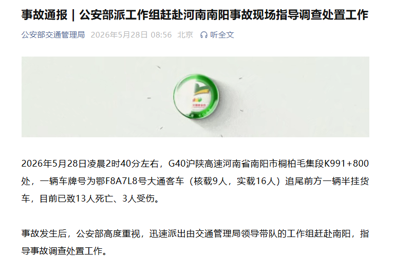 河南南阳一超载客车追尾半挂货车致13死3伤，公安部派出工作组赶赴南阳指导事故调查处置工作 - 图1