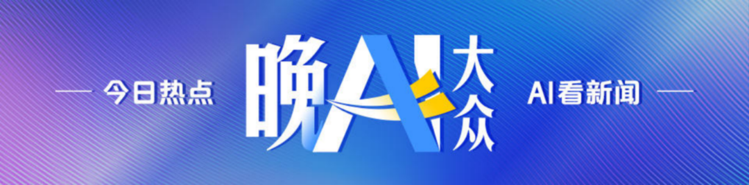 晚AI大众｜全国创新争先奖评选结果揭晓；滨州医学院烟台附属医院更名 - 图11