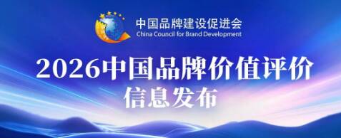 质量品牌看山东｜滨州市16家企业荣耀上榜“2026中国品牌价值评价信息” - 图1