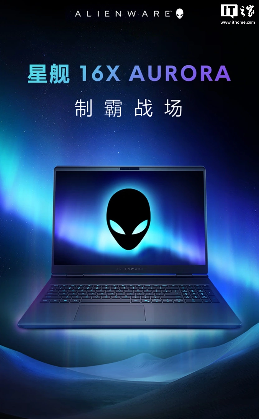 2026 款戴尔外星人星舰 16X 笔记本上市，18349 元起 - 图1