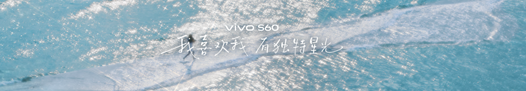 4K Live原相机，帧帧丝滑真清晰，vivo S60系列正式发布 - 图1