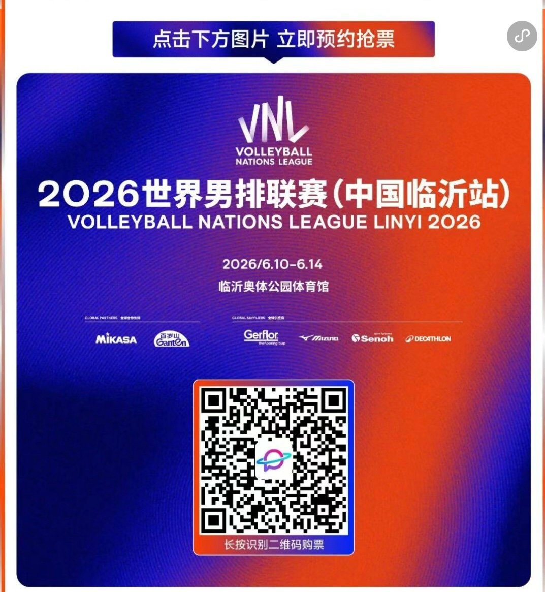 来临沂看VNL！解锁国家队对决的三大魅力时刻 - 图5