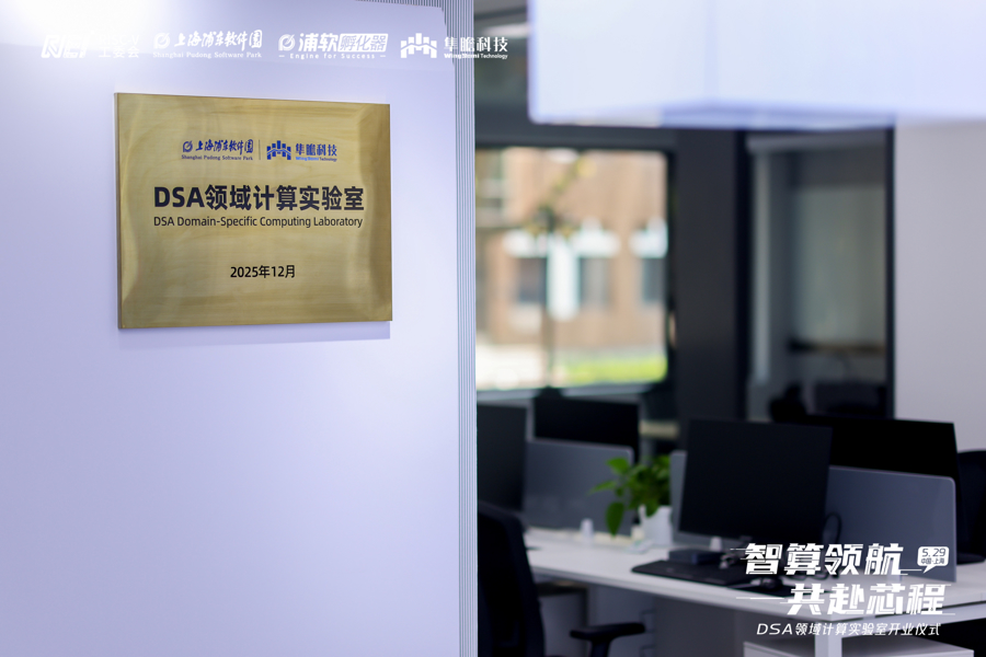 共拓技术自主与产业协同新路径，DSA领域计算实验室在张江启航 - 图1