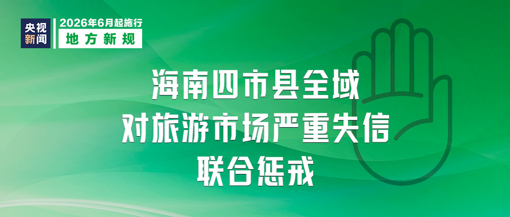 本月起，这些新规将影响你我生活 - 图7