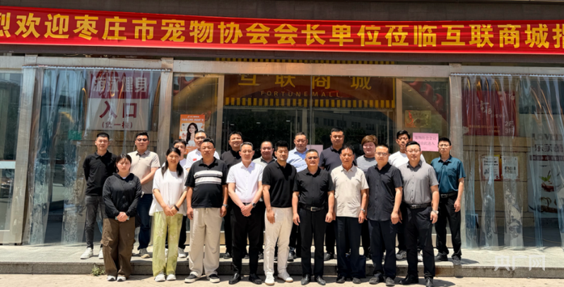 枣庄市宠物行业协会5月轮值活动举行 - 图1