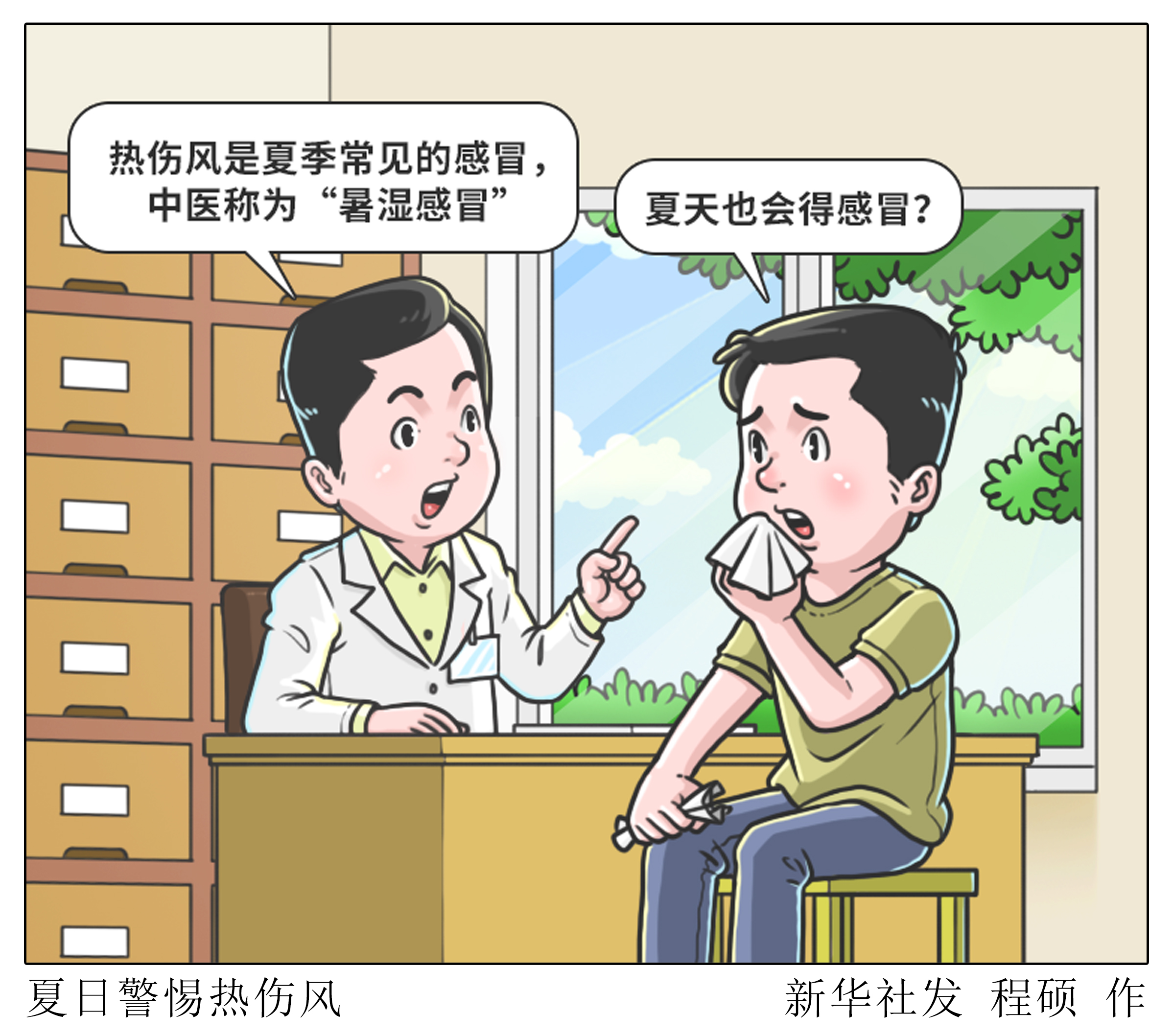 （图表·漫画）夏日警惕热伤风 - 图1