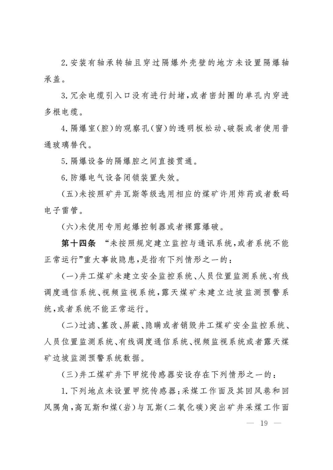 应急管理部：《煤矿重大事故隐患判定标准》修订通过，7月1日起施行 - 图20