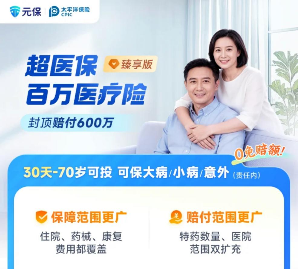 元保集团与中国太保产险重磅发布“超医保”臻享版普惠健康险 - 图2