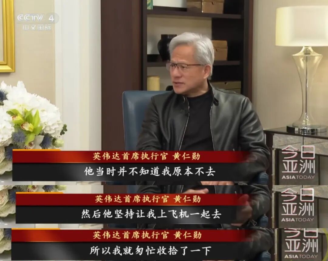 黄仁勋披露随特朗普访华细节：原本不去，特朗普致电坚持让其上飞机，“我就匆忙收拾了一下” - 图2