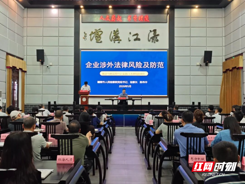 “法企面对面”开讲！醴陵市检察院为企业家讲授涉外法治课 - 图1