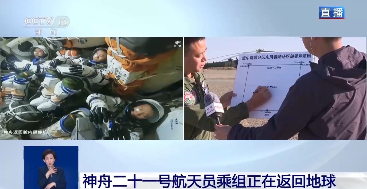 视频丨神二十一乘组正在返回地球 搜救回收空中分队准备就绪 - 图2