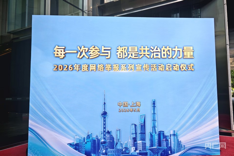 微光聚星河：每一件举报都是对清朗网络的一次“投票” - 图2