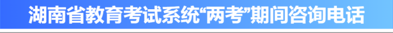 考前答疑有渠道！湖南各市州“两考”咨询热线6月1日起上线 - 图1
