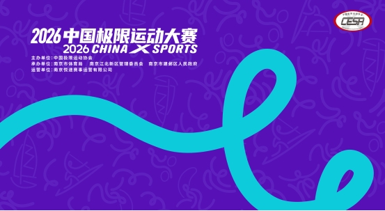 热血燃动金陵！2026中国极限运动大赛·南京 六月震撼启幕 全民赛场等你来体验 - 图1