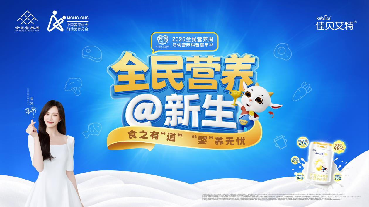 八年公益科普进万家，佳贝艾特为妇幼营养健康注入力量 - 图1