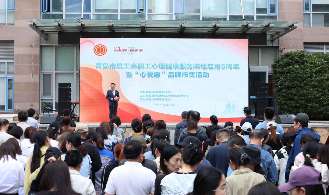 青岛市总工会开展职工心理健康服务阵地启用5周年暨“心悦惠”品牌市集活动 - 图1