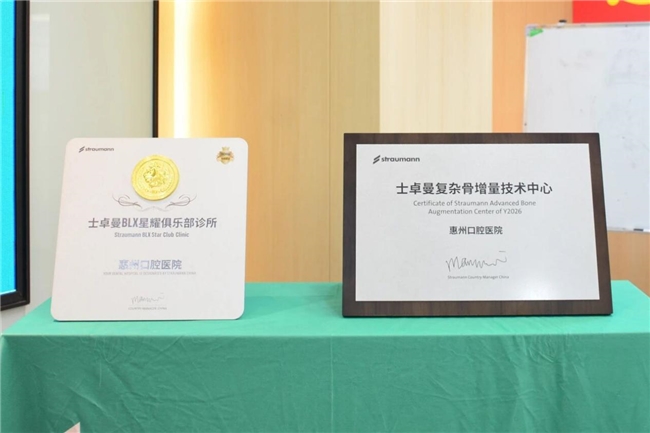 惠州首家！惠州口腔医院荣获士卓曼双项认证授牌 - 图1