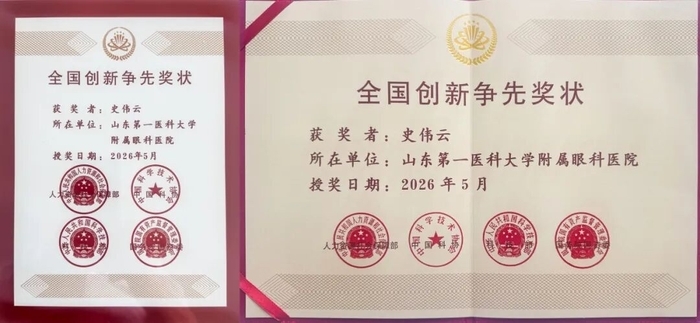 山东第一医科大学附属眼科医院院长史伟云教授获评全国创新争先奖 - 图4