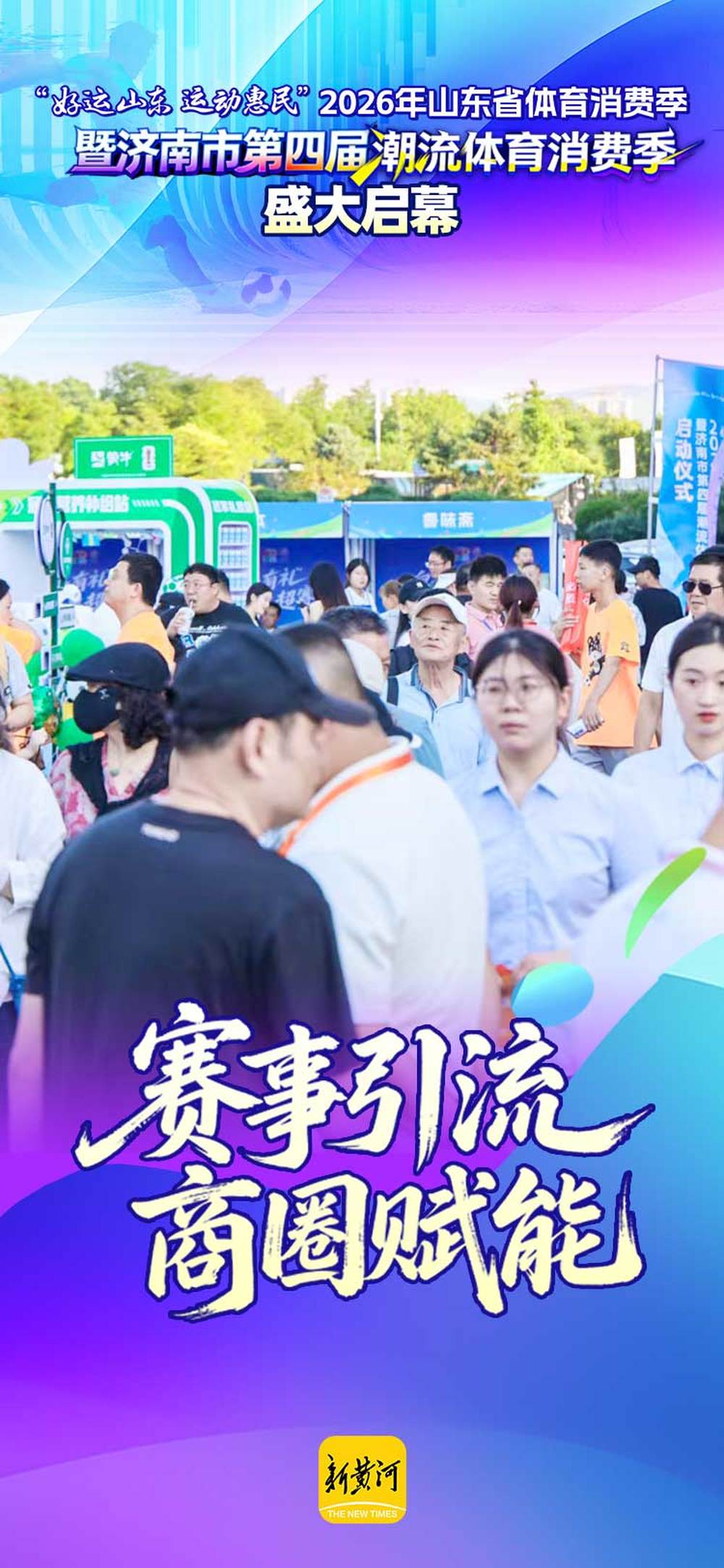 以赛为媒，共筑城市消费新场景｜海报集 - 图1