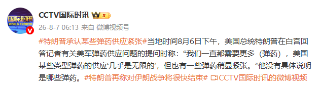 特朗普承认：有一些弹药供应稍显紧张