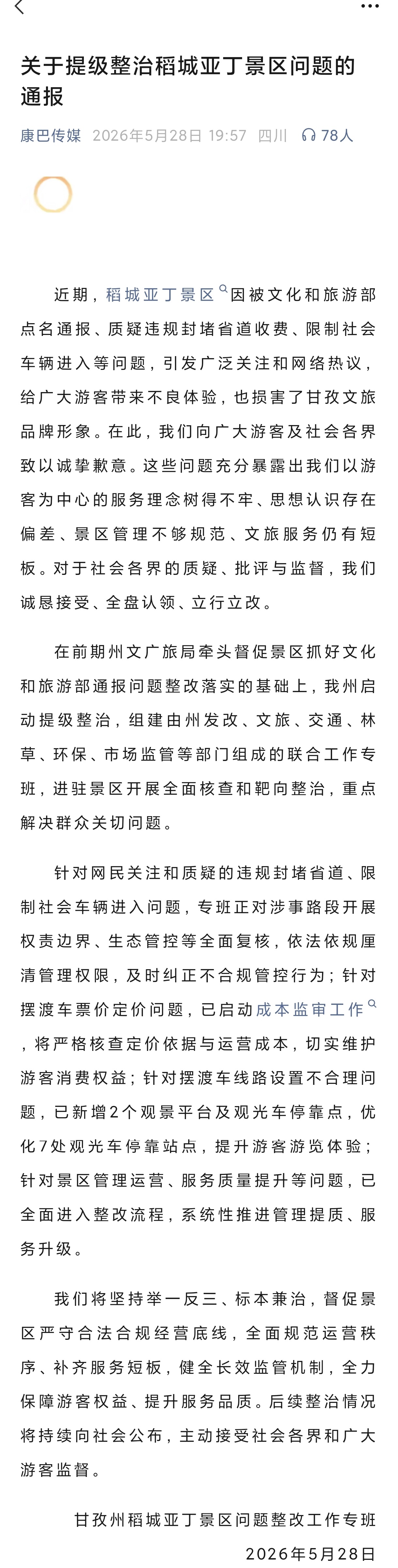 稻城亚丁景区启动提级整治 暂停摆渡车收费 - 图2