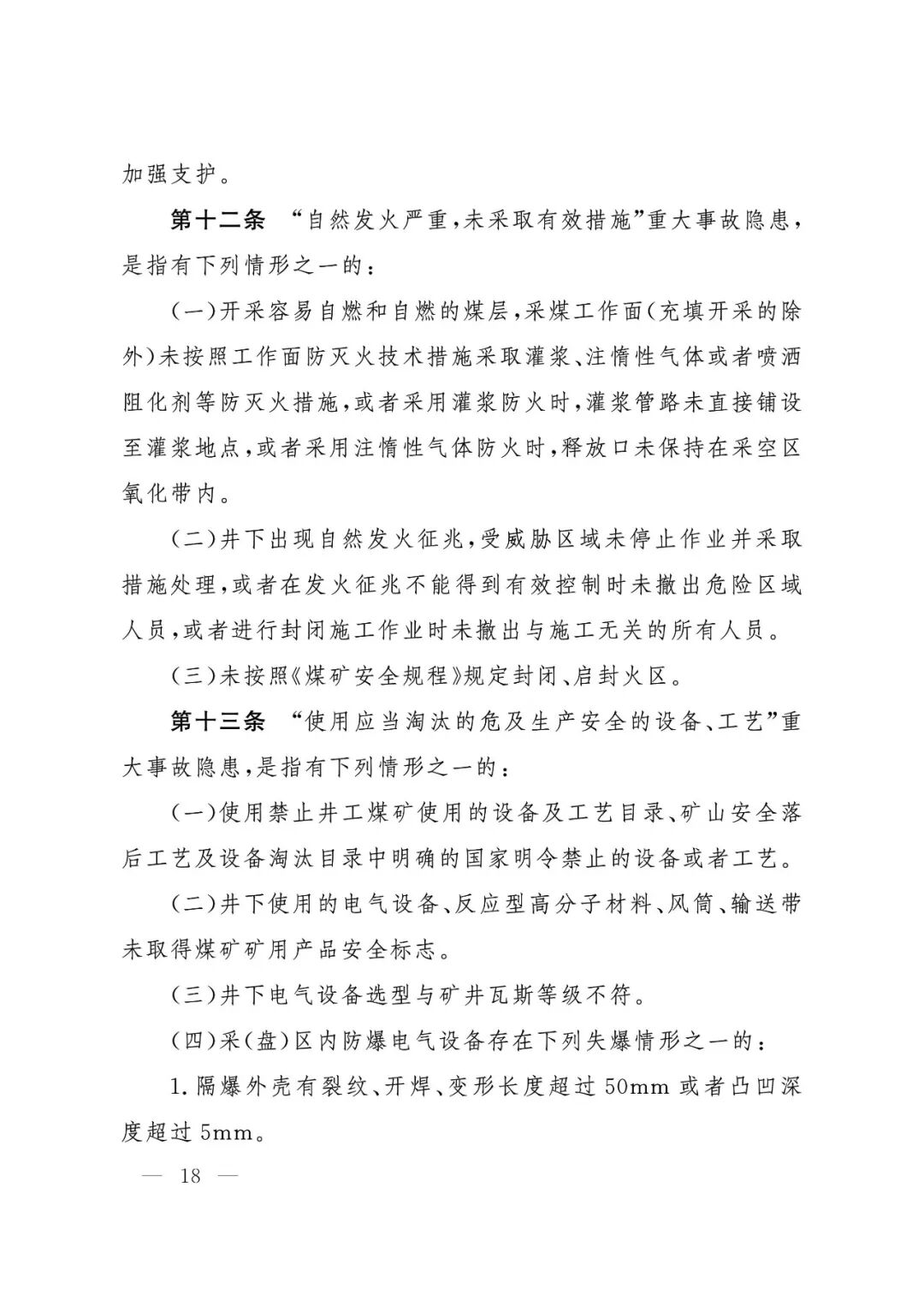 应急管理部：《煤矿重大事故隐患判定标准》修订通过，7月1日起施行 - 图19
