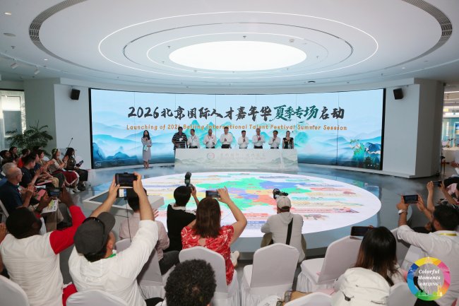京彩同行·近悦远来｜2026北京国际人才嘉年华夏季专场拉开序幕 - 图3