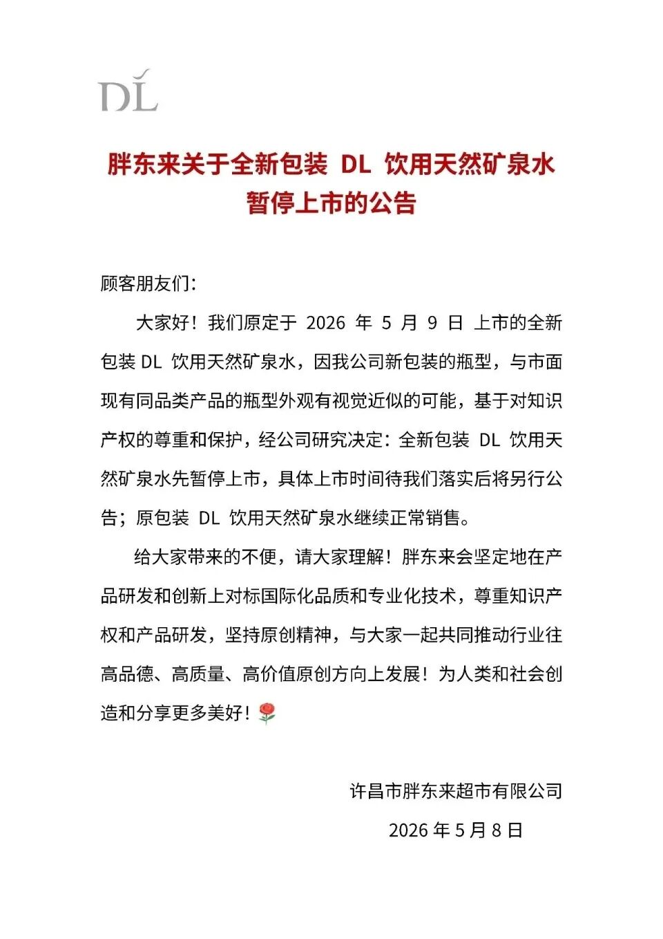 胖东来就“与同品类产品外观视觉相似”致歉：重大失误，相关产品停止销售，将重新设计包装，争取9月上市 - 图4