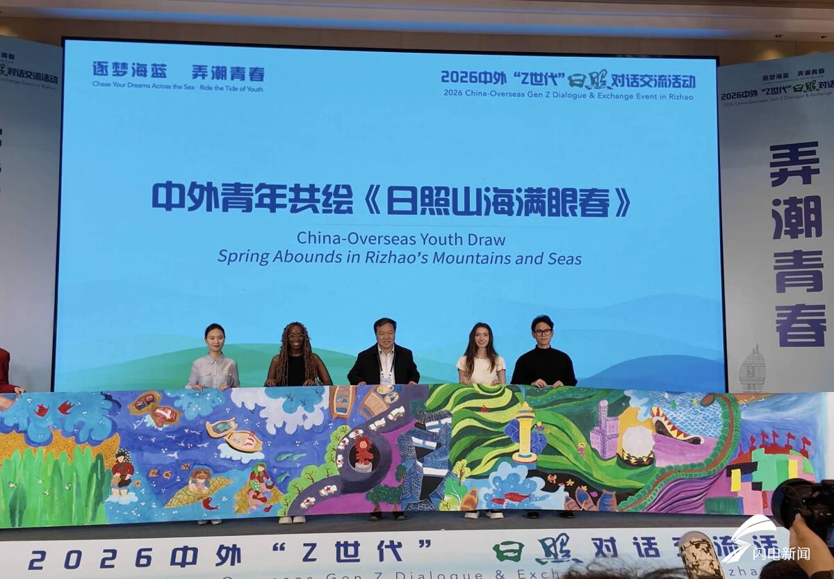 2026中外“Z世代”日照对话交流活动举行 - 图4