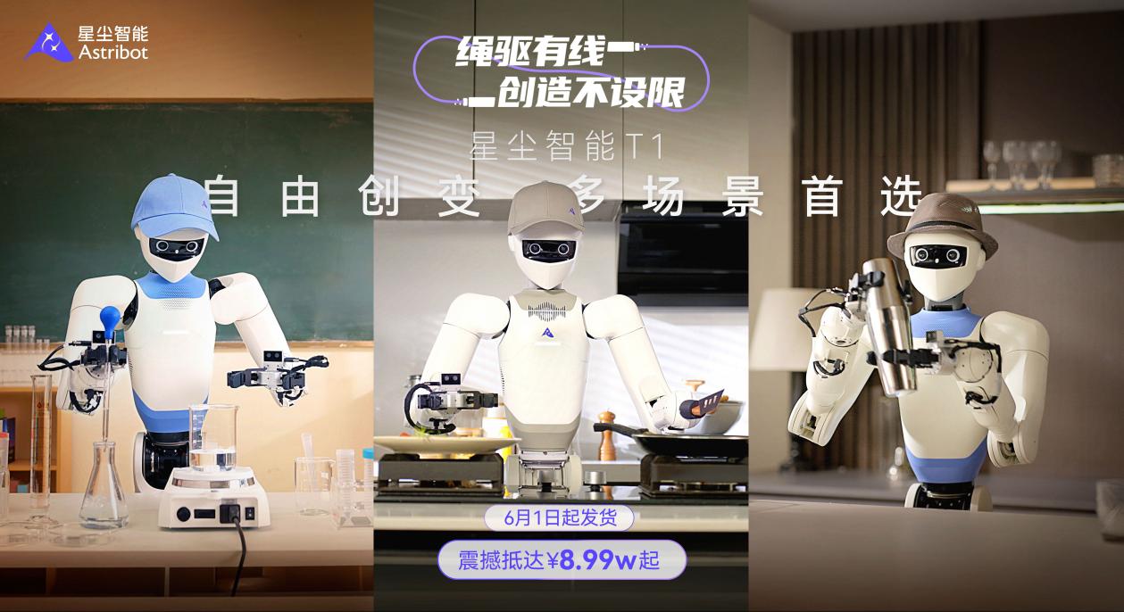 煎牛排、调酒、做实验……星尘智能发布绳驱AI机器人T1，售价8.99万元起 - 图1