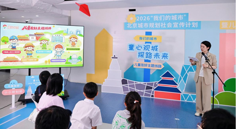 童心观城 探路未来：北京送给孩子们的一份儿童节“城市礼物” - 图2