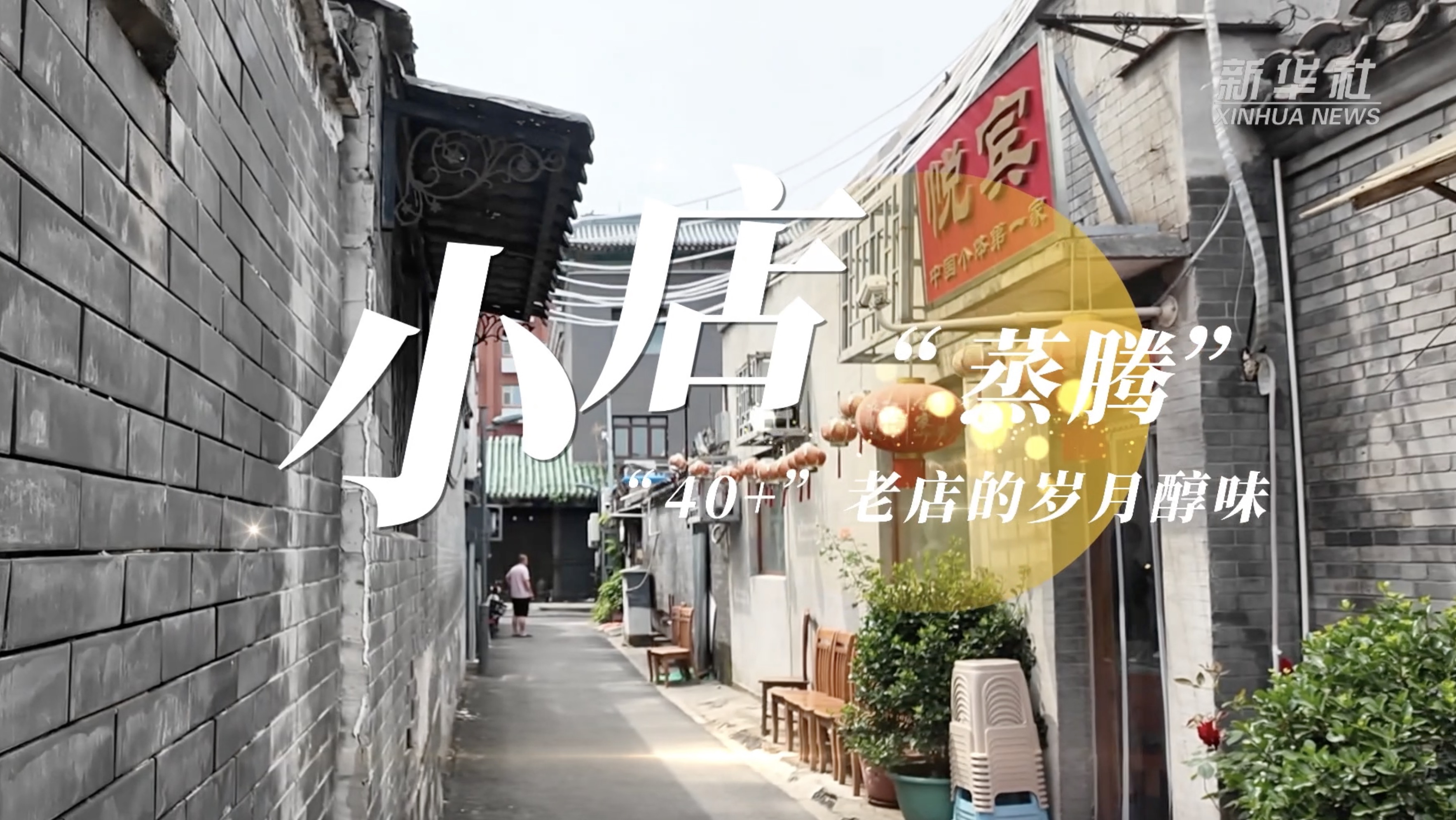 小店“蒸腾”：“40+”老店的岁月醇味 - 图1