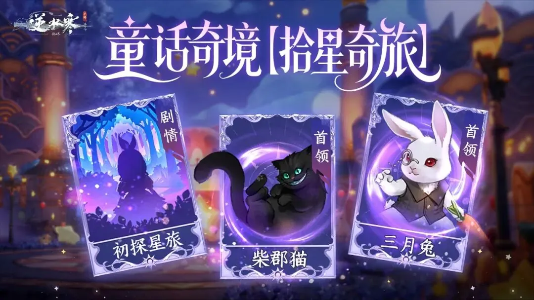 网易《逆水寒》手游3.3.4版本更新，联动《虹猫蓝兔七侠传》 - 图1