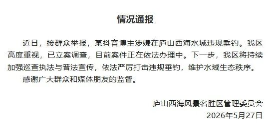 庐山西海景区通报“某抖音博主涉嫌违规垂钓”：已立案调查 - 图2