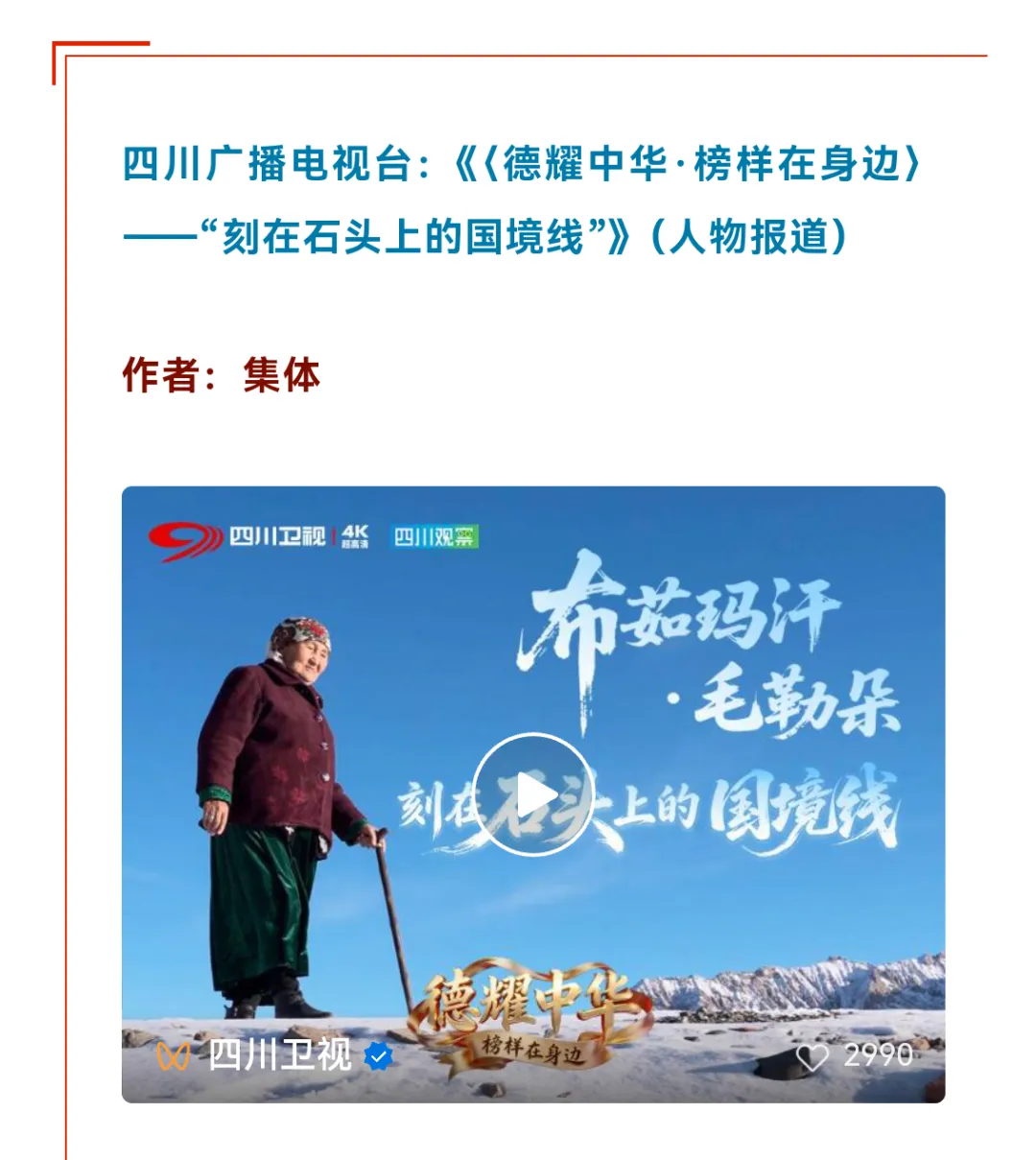 四川卫视作品《刻在石头上的国境线》入选中国记协“我的代表作” - 图1
