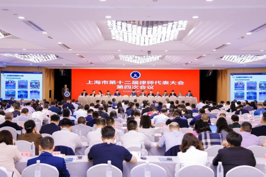 从“全国布局”到“全球织网”，上海市第十二届律师代表大会第四次会议召开 - 图1