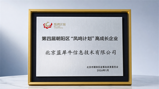 蓝犀牛搬家入选朝阳区第四届“凤鸣计划”，荣获高成长企业称号 - 图1