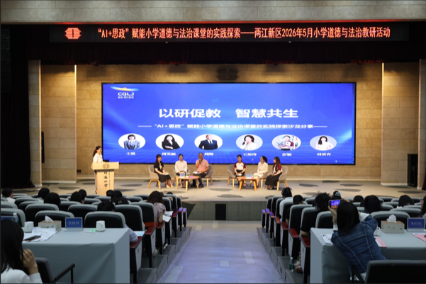AI赋能 两江新区小学道德与法治教研活动举行 - 图3
