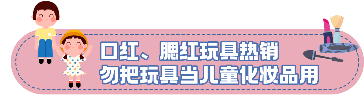 关于儿童化妆品的最新消费提示：除了“小金盾”还要看三点 - 图7