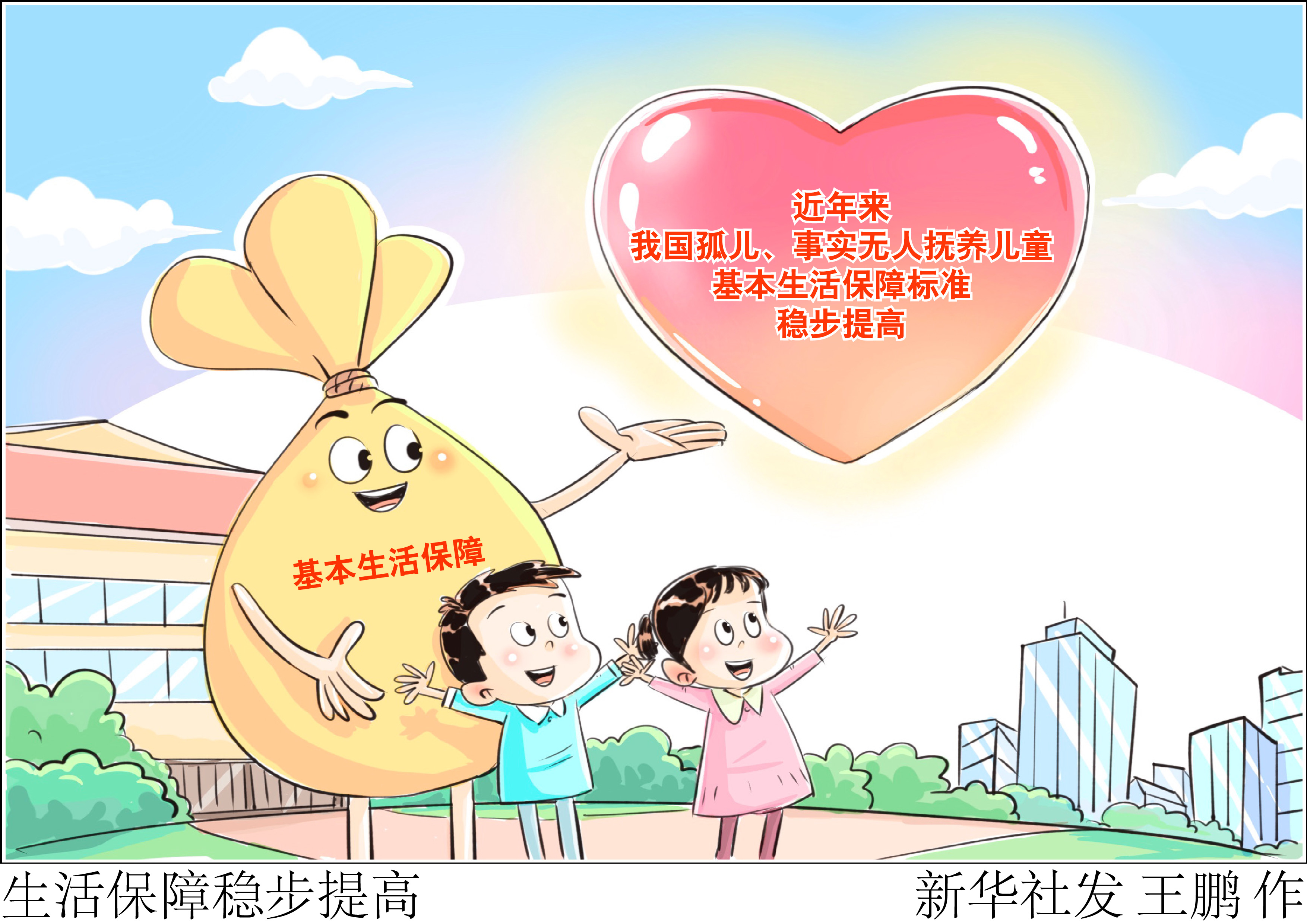 （图表·漫画）生活保障稳步提高 - 图1