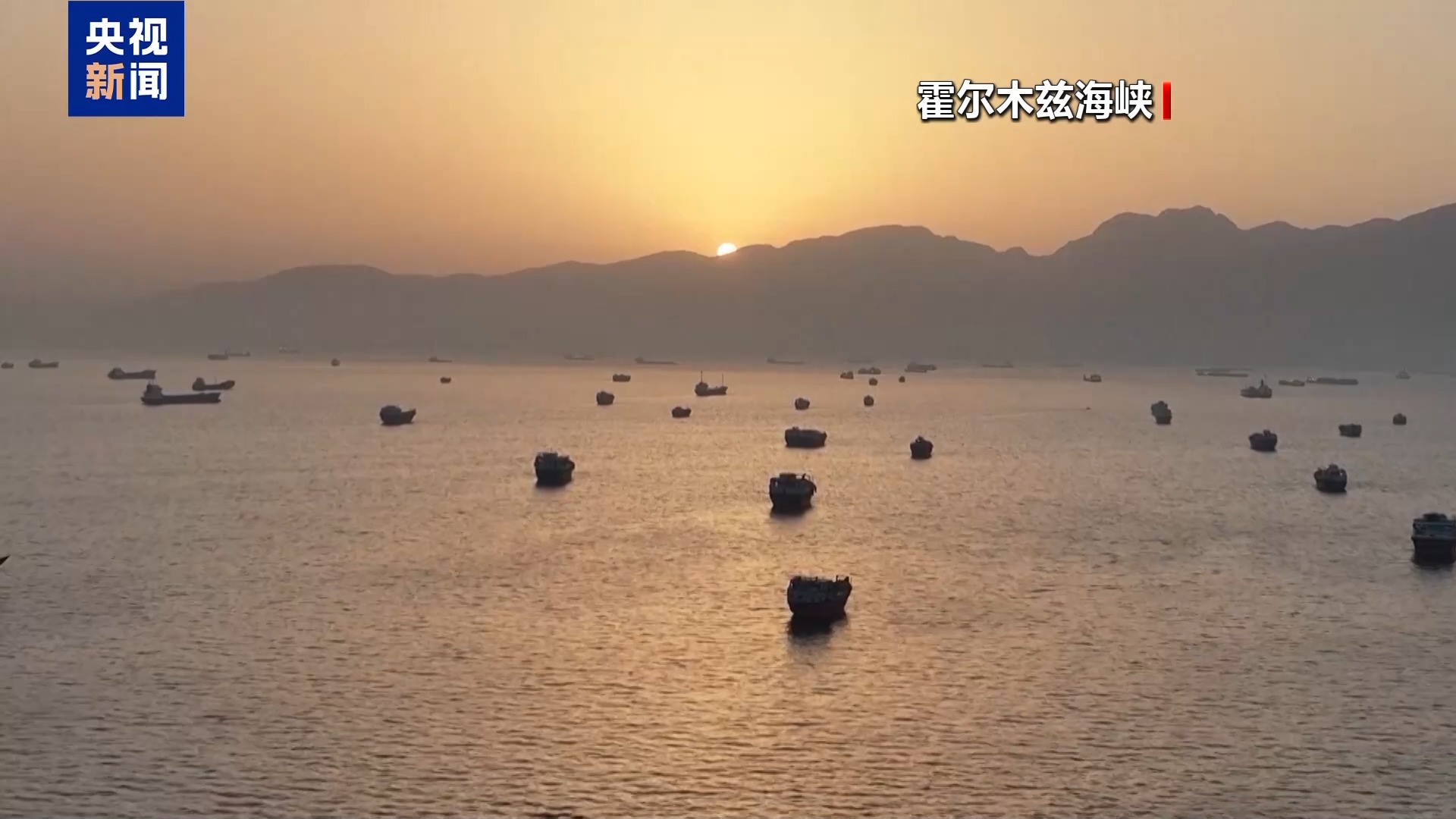 视频丨美伊在霍尔木兹海峡持续博弈 阿曼面临“选边”压力 - 图2