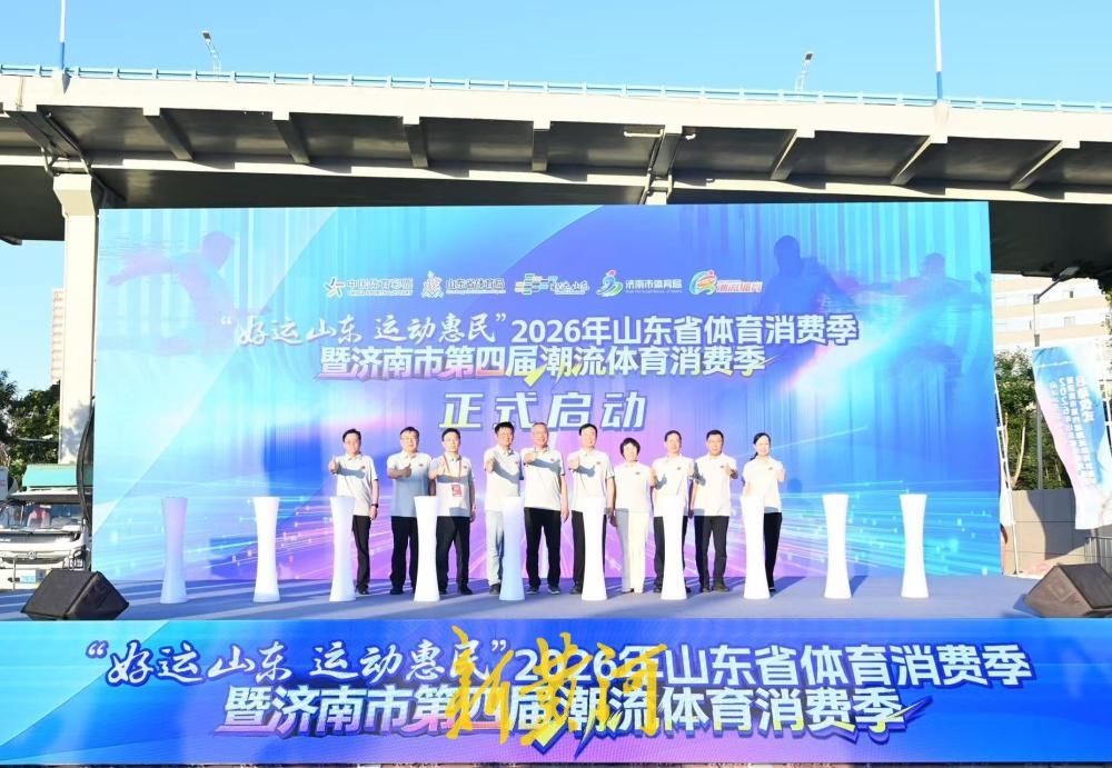 齐鲁超赛燃动泉城！山东省体育消费季携手焦点赛事开启夏日体育盛宴 - 图15