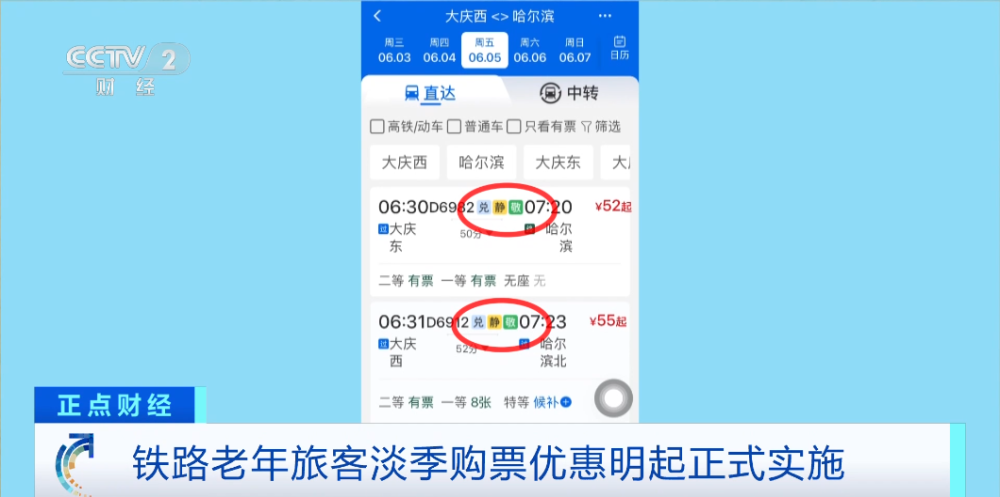 铁路老年旅客淡季购票优惠今起正式实施，如何购买？ - 图1