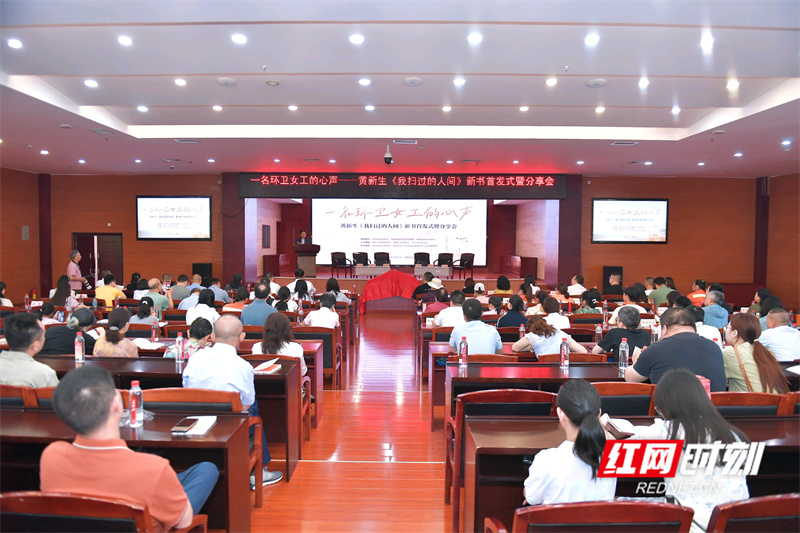 助力新大众文艺发展《我扫过的人间》新书首发式暨分享会在长沙举行 - 图1