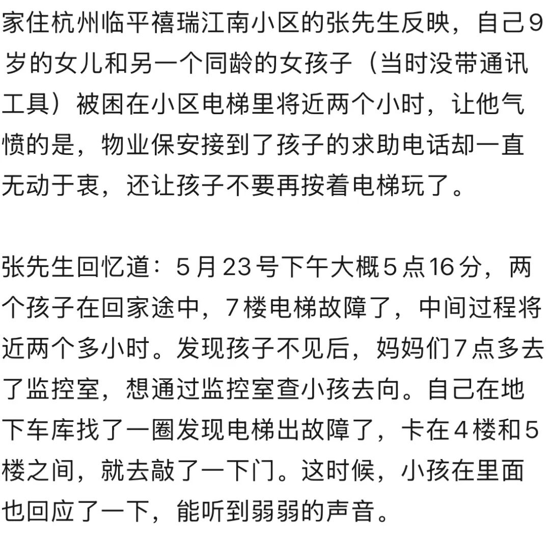 两名9岁女孩被困电梯近2小时求助超35次 保安无动于衷称“别再按电梯玩” - 图1