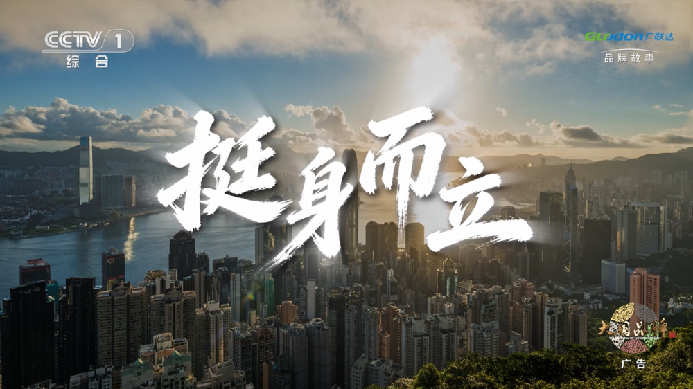 广联达《挺身而立》登陆央视，以产业AI回应建筑业未来之问 - 图1